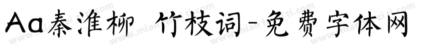 Aa秦淮柳 竹枝词字体转换